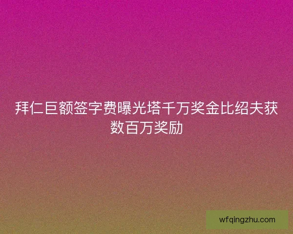 拜仁巨额签字费曝光塔千万奖金比绍夫获数百万奖励