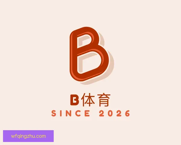 介绍B体育